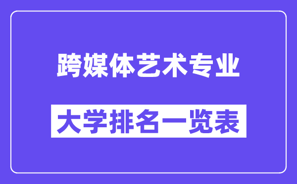 全国跨媒体艺术专业大学排名一览表(最新排行榜)
