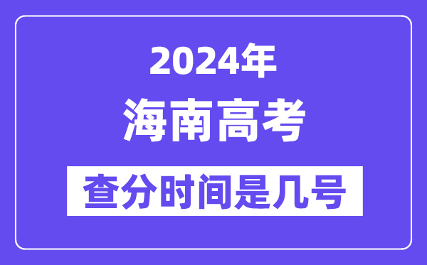 2024海南高考查分时间是几号,什么时候公布成绩?