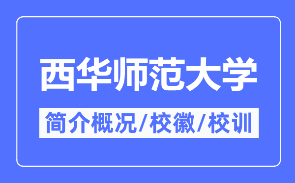 西华师范大学简介概况,西华师范大学的校训校徽是什么?