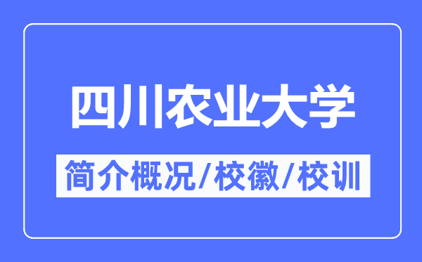 四川农业大学简介概况,四川农业大学的校训校徽是什么?