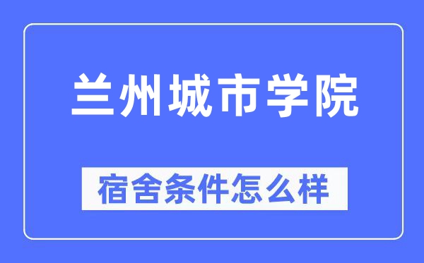 兰州城市学院宿舍条件怎么样,有空调和独立卫生间吗?(附宿舍图片)