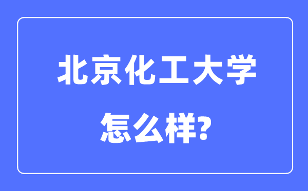 北京化工大学是985还是211,北京化工大学怎么样?