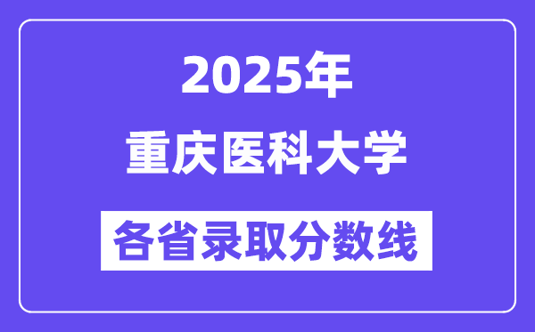 2025高考多少分能上重庆医科大学?各省录取分数线汇总