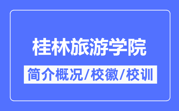 桂林旅游学院简介概况,桂林旅游学院的校训校徽是什么?