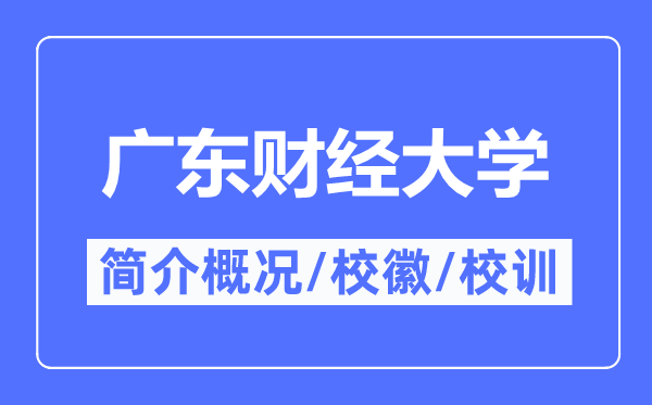 广东财经大学简介概况,广东财经大学的校训校徽是什么?