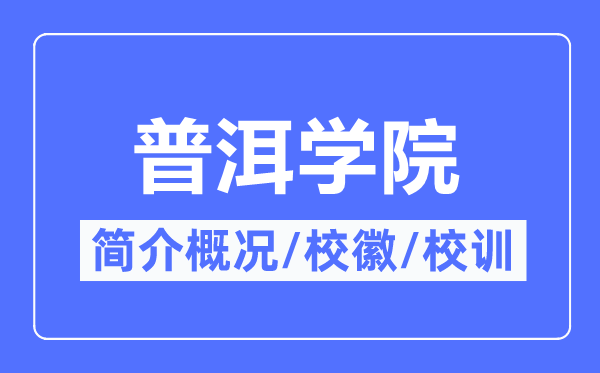 普洱学院简介概况,普洱学院的校训校徽是什么?