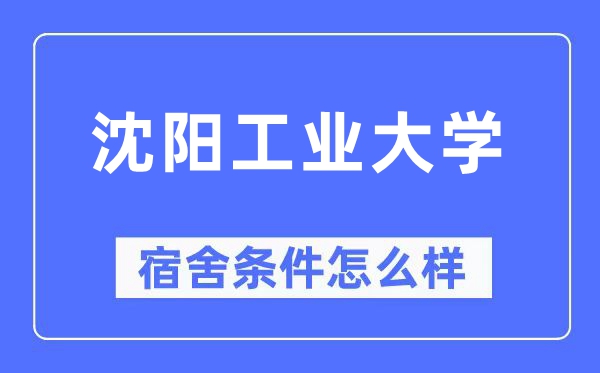 沈阳工业大学宿舍条件怎么样,有空调和独立卫生间吗?(附宿舍图片)