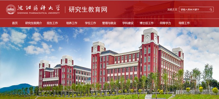 沈阳药科大学研究生教育网入口(https://grs.syphu.edu.cn/)