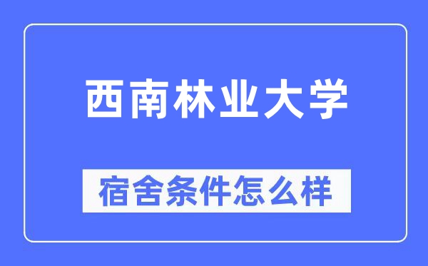 西南林业大学宿舍条件怎么样,有空调和独立卫生间吗?(附宿舍图片)