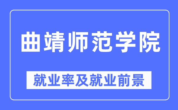 曲靖师范学院就业率及就业前景怎么样,好就业吗?