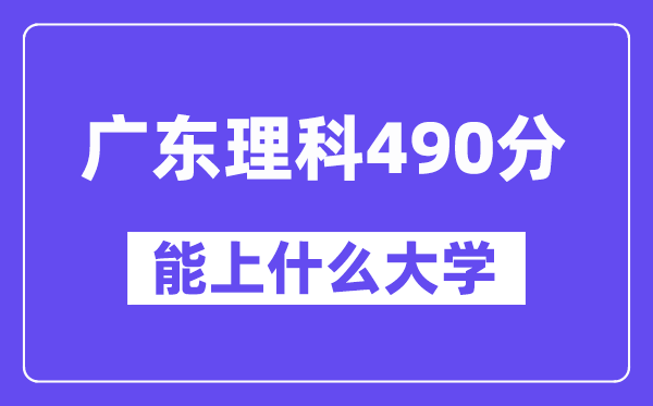 广东理科490分左右能上什么大学?(物理类)