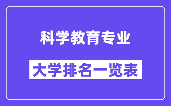 全国科学教育专业大学排名一览表(最新排行榜)