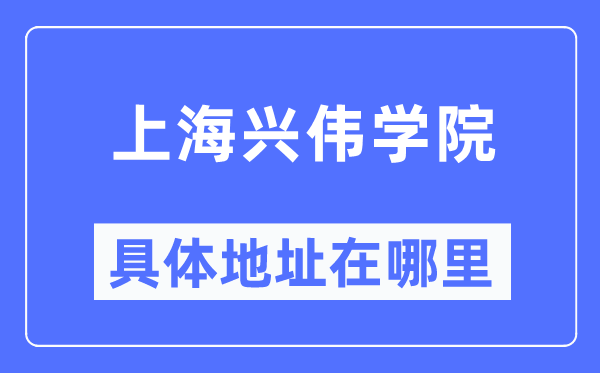 上海兴伟学院具体地址在哪里,在沧州的哪个区?