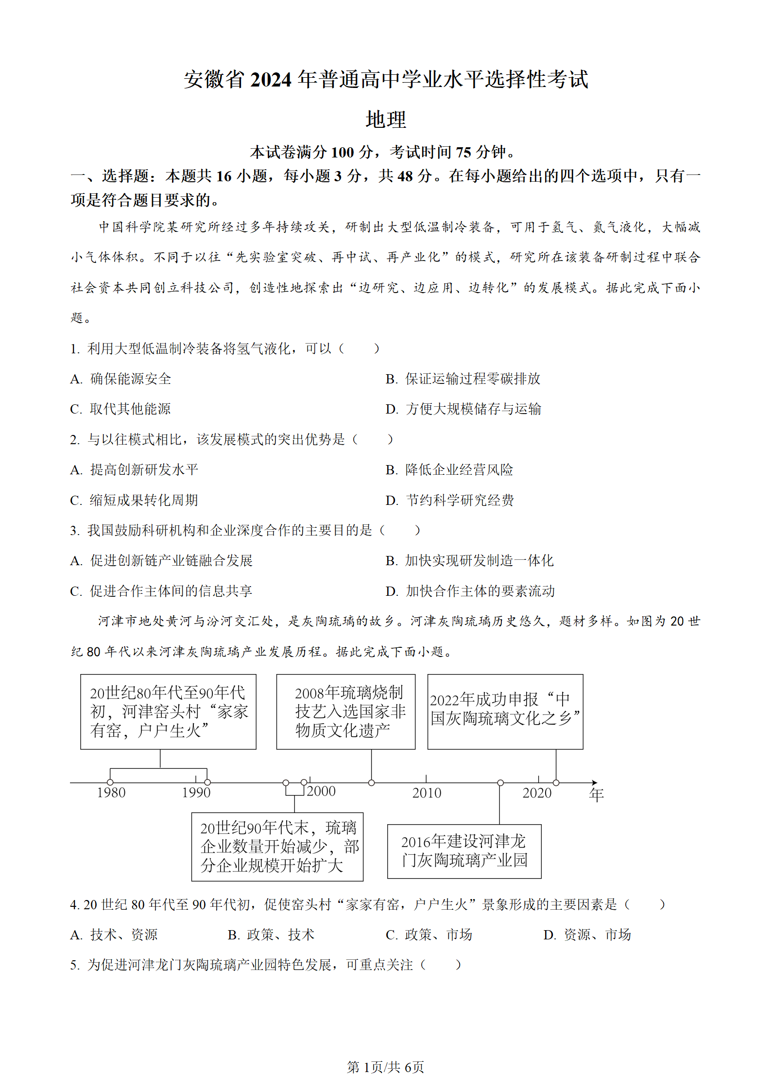 2024年安徽新高考试卷真题及答案解析汇总