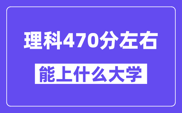 青海理科470分左右能上什么大学?