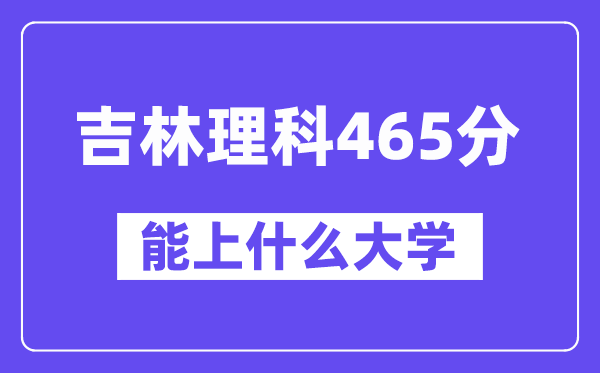 吉林理科465分左右能上什么大学?(物理类)