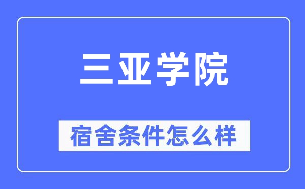 三亚学院宿舍条件怎么样,有空调和独立卫生间吗?(附宿舍图片)