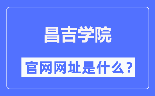 昌吉学院官网网址(https://www.cjc.edu.cn/)