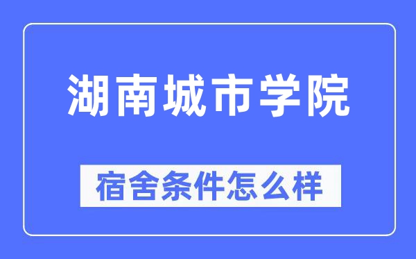 湖南城市学院宿舍条件怎么样,有空调和独立卫生间吗?(附宿舍图片)