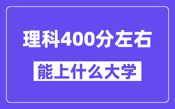 青海理科400分左右能上什么大学?