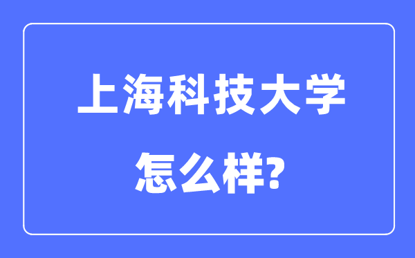 上海科技大学是几本一本还是二本,上海科技大学怎么样?