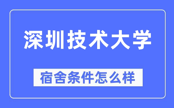 深圳技术大学宿舍条件怎么样,有空调和独立卫生间吗?(附宿舍图片)
