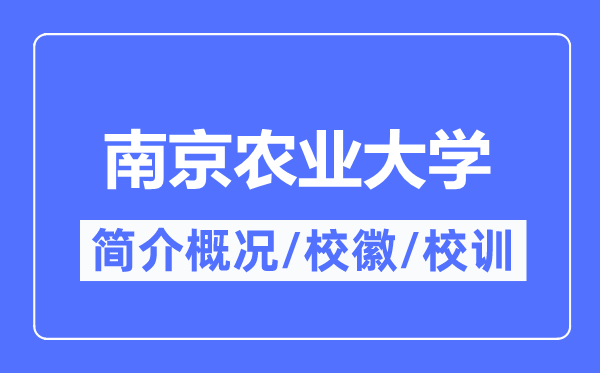 南京农业大学简介概况,南京农业大学的校训校徽是什么?