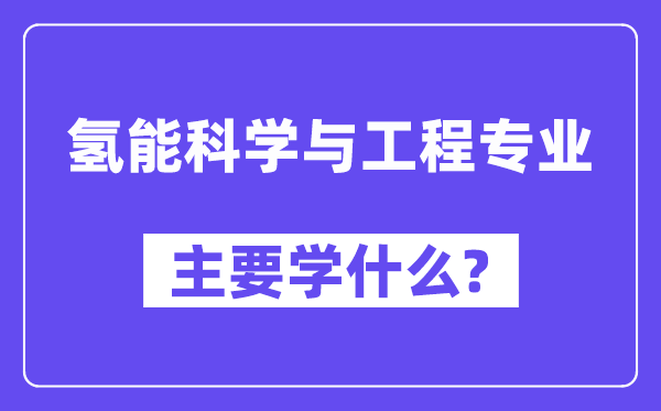 氢能科学与工程专业主要学什么?附氢能科学与工程专业课程目录