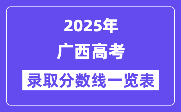 2025广西高考各批次录取分数线一览表(含一本,二本,专科)