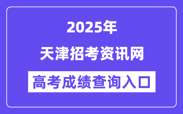 2025天津招考资讯网高考成绩查询入口(http://www.zhaokao.net/)