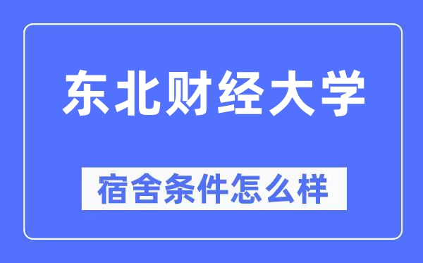 东北财经大学宿舍条件怎么样,有空调和独立卫生间吗?(附宿舍图片)