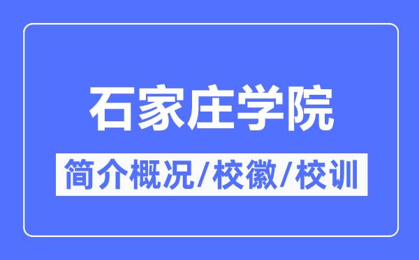 石家庄学院简介概况,石家庄学院的校训校徽是什么?