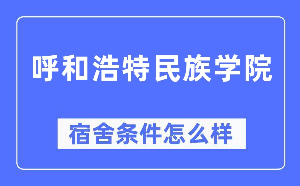 呼和浩特民族学院宿舍条件怎么样,有空调和独立卫生间吗?(附宿舍图片)