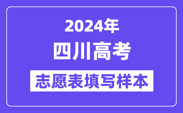 2024年四川高考志愿表填写样本(附填报时间和入口)