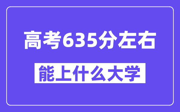 青海高考635分左右能上什么大学?附635分大学名单一览表