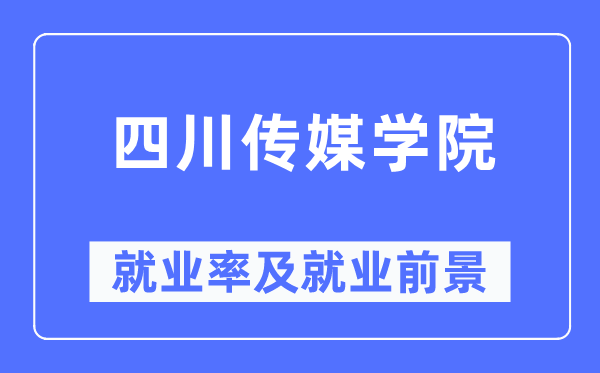四川传媒学院就业率及就业前景怎么样,好就业吗?
