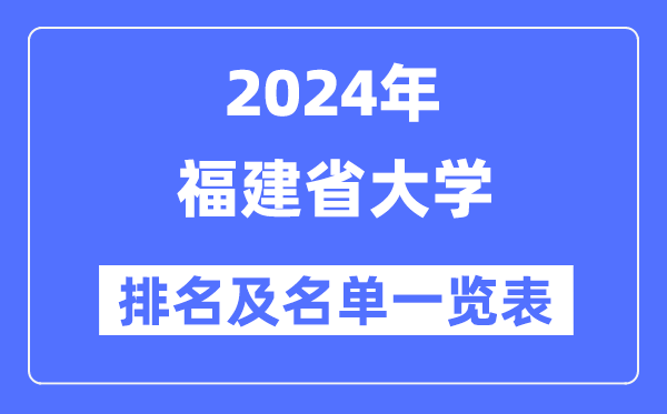 2024福建省大学排名及名单一览表(最新39所)
