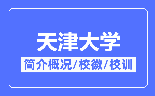 天津大学简介概况,天津大学的校训校徽是什么?