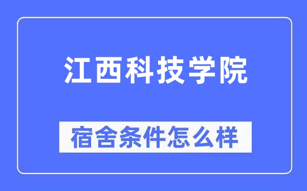 江西科技学院宿舍条件怎么样,有空调和独立卫生间吗?(附宿舍图片)