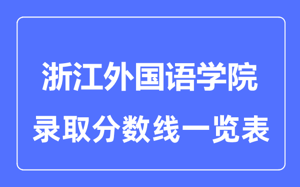 2023年高考多少分能上浙江外国语学院?附各省录取分数线