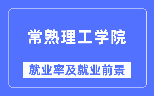 常熟理工学院就业率及就业前景怎么样,好就业吗?