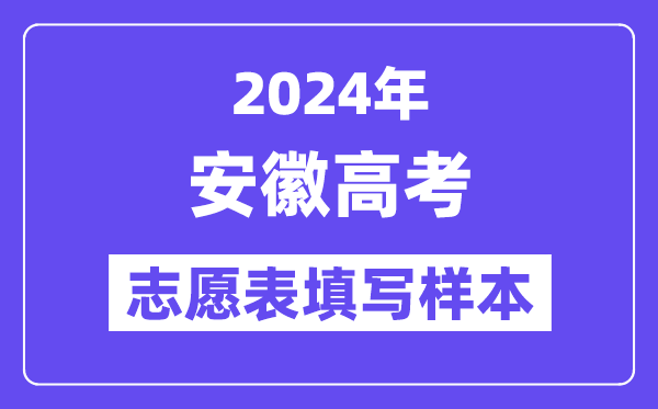 2024年安徽高考志愿表填写样本(附填报时间和入口)