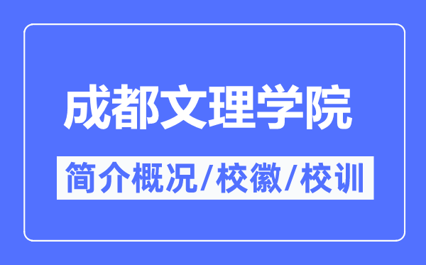 成都文理学院简介概况,成都文理学院的校训校徽是什么?