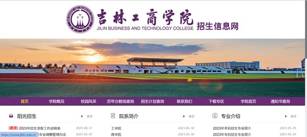 吉林工商学院招生信息网入口(https://zsxxw.jlbtc.edu.cn/)