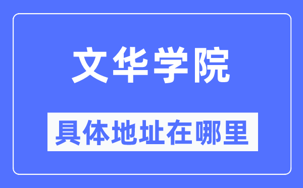文华学院具体地址在哪里,在哪个城市,哪个区?