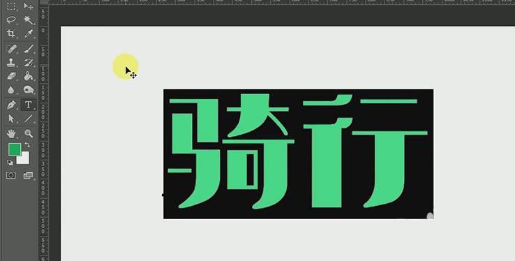ps怎么设计绿色骑行的字体? Photoshop自行车骑行文字海报设计技巧