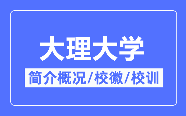 大理大学简介概况,大理大学的校训校徽是什么?