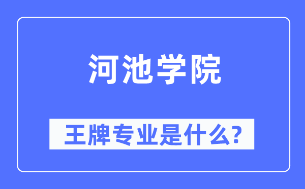 河池学院王牌专业是什么,有哪些专业比较好?
