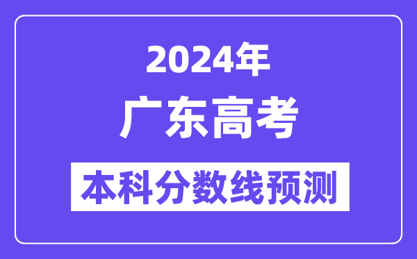 2024广东高考本科分数线预测,广东多少分能上本科?