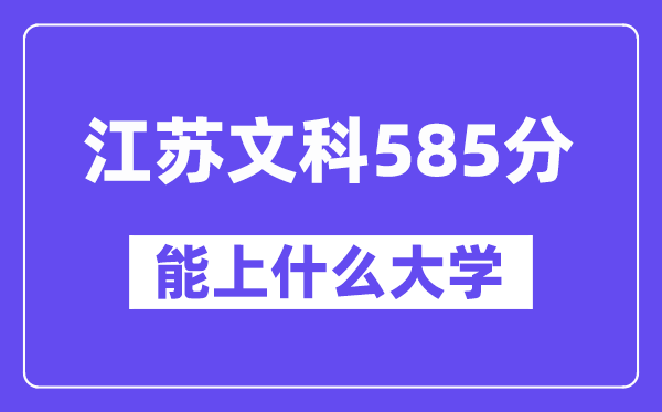 江苏文科585分左右能上什么大学?(历史类)